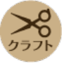 クラフト
